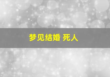 梦见结婚 死人